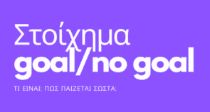 Τί είναι το στοίχημα goal/no goal; Οδηγός, Θεωρία.