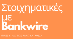 Στοίχημα με τραπεζικό έμβασμα (bankwire)