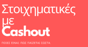 Ποιες στοιχηματικές προσφέρουν cashout και τί είναι το cashout;