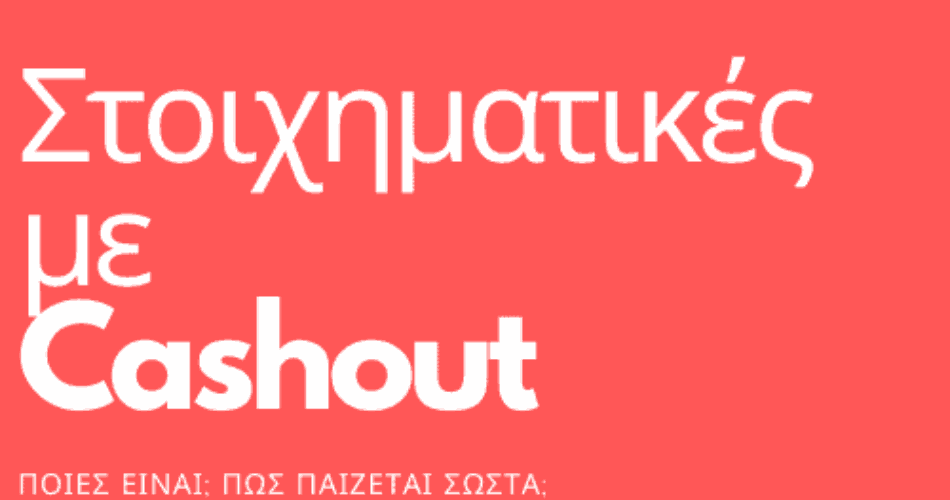 στοιχηματικές με cashout