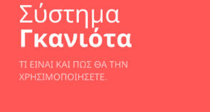 Σύστημα Γκανιότα