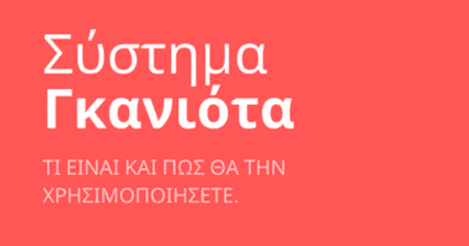 συστημα γκανιοτα