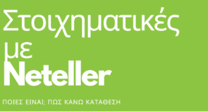 Στοίχημα με neteller
