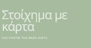 Στοίχημα με κάρτα (Credit Betting)