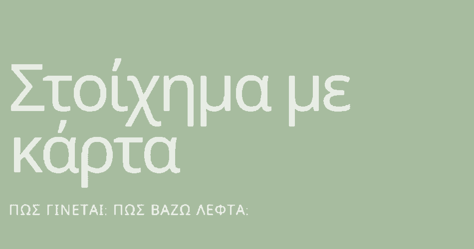 Στοίχημα με κάρτα||κατάθεση σε στοιχηματική||