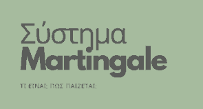 Τι είναι και πώς παίζω Martingale στο στοίχημα;