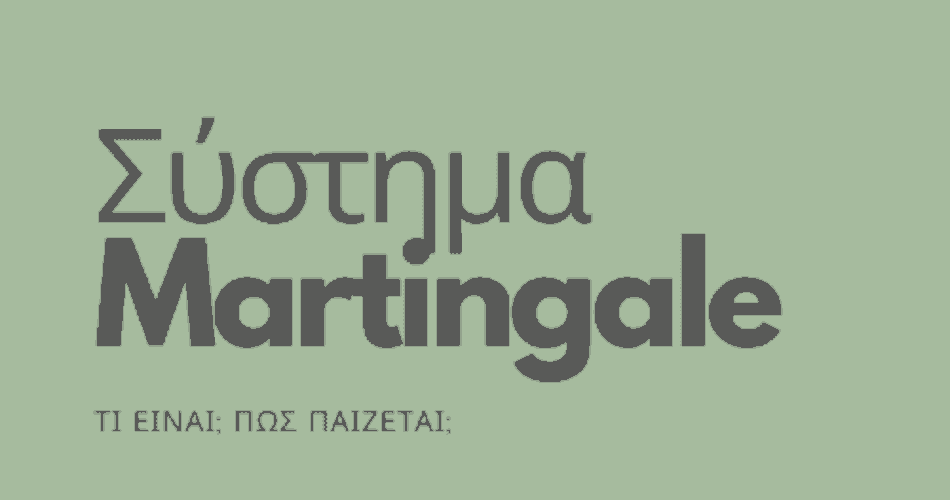 σύστημα martingale||||