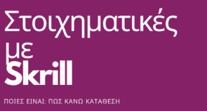 Στοίχημα με skrill