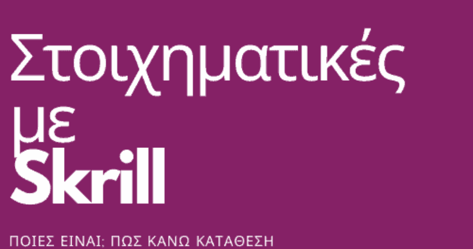 στοίχημα και στοιχηματικές με σκριλ||||