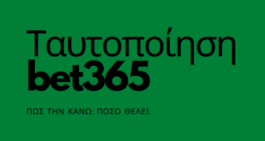 Ταυτοποίηση Λογαριασμού στη bet365