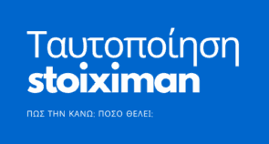 Ταυτοποίηση Λογαριασμού στη Stoiximan το 2021