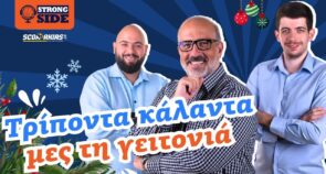 Strong Side, επεισόδιο 17: Τα δεδομένα για Καμπόκλο-Παναθηναϊκό και η άφιξη Μένσα στον Ολυμπιακό