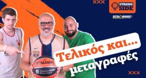 Strong Side, επεισόδιο 29: Τα κλειδιά του τελικού και η πρόταση-μαμούθ στον Μίτσιτς