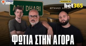 Ολυμπιακός και Μπαρτζώκας σε κρίση – Ο Βαλαντσιούνας, ο Σορτς και τι άλλο τρέχει… | Strong Side #54
