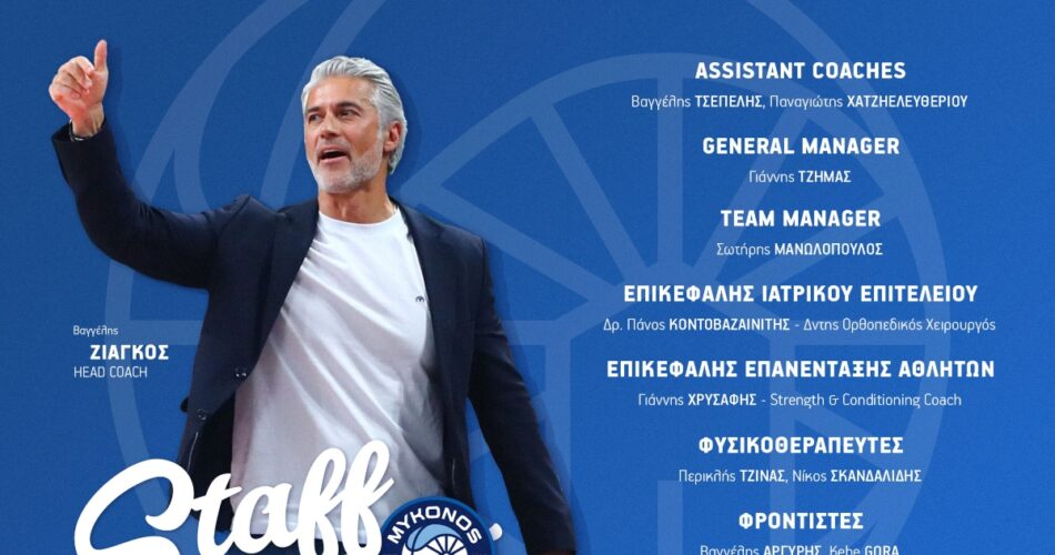 Η Μύκονος γνωστοποίησε το τεχνικό τιμ για την επόμενη σεζόν.