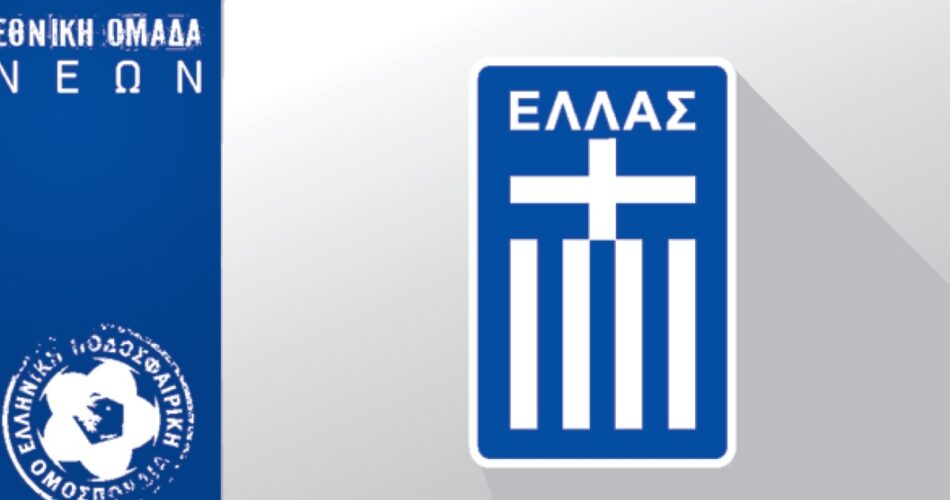 Το σήμα της ΕΠΟ για την Εθνική Νέων