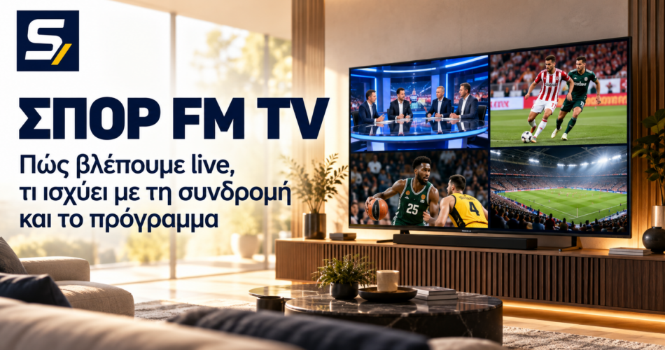 ΣΠΟΡ FM TV Live – πρόγραμμα, συνδρομή και δωρεάν θέαση